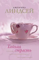 Тайная страсть