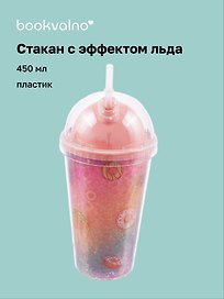 Стакан с эффектом льда Сладости (пластик) (450мл)