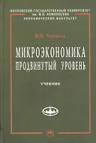 Микроэкономика. Продвинутый уровень: Учебник.
