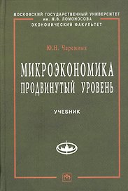Микроэкономика. Продвинутый уровень: Учебник.