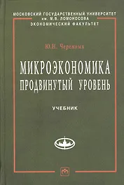 Микроэкономика. Продвинутый уровень: Учебник.
