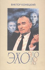Эхо (Вокруг и около писем читателей). 2-е издание, исправленное и дополненное