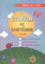 Аппликации из пластилина: 3-6 лет