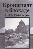 Кронштадт в блокаде. 1941–1944 годы - 0