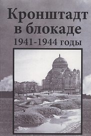 Кронштадт в блокаде. 1941–1944 годы