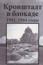 Кронштадт в блокаде. 1941–1944 годы