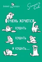 Блокнот. Кот Саймона. Очень хочется кушать, кушать и кушать