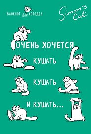 Блокнот. Кот Саймона. Очень хочется кушать, кушать и кушать
