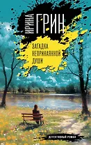 Загадка неприкаянной души