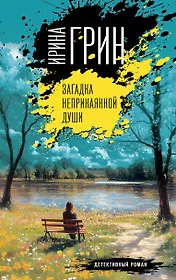Загадка неприкаянной души