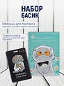 Набор обложка д/ паспорта и чехол д/карточек Басик