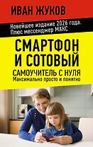 Смартфон и сотовый. Самоучитель с нуля. Максимально просто и понятно. Новейшее издание 2026 года. Плюс мессенджер МАКС