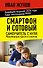 Смартфон и сотовый. Самоучитель с нуля. Максимально просто и понятно. Новейшее издание 2026 года. Плюс мессенджер МАКС - 0