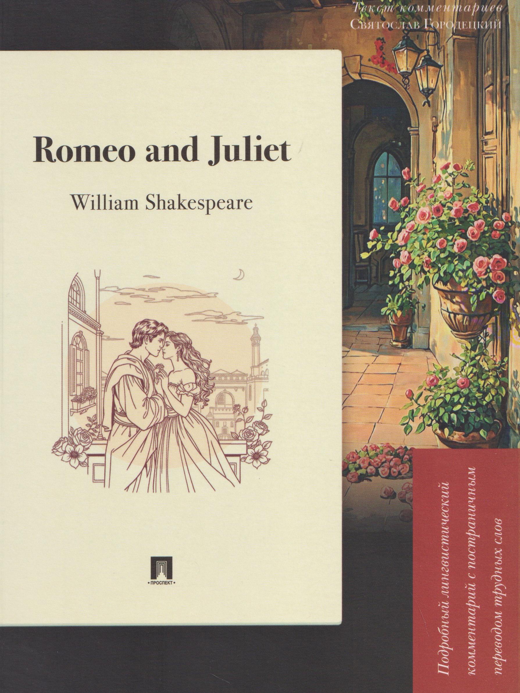 Обложка книги «Romeo and Juliet. Подробный лингвистический комментарий с постраничным переводом трудных слов»