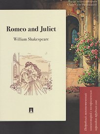 Romeo and Juliet. Подробный лингвистический комментарий с постраничным переводом трудных слов