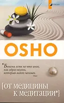 От медицины к медитации
