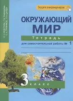 Окружающий мир. 3 класс. Тетрадь для самостоятельной работы № 1