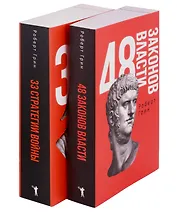 48 законов власти и 33 стратегии войны (комплект из 2 книг)