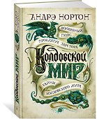 Колдовской мир. Тайны Колдовского мира - 1
