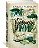 Колдовской мир. Тайны Колдовского мира - 1