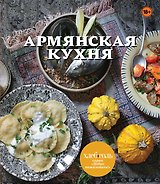 Армянская кухня