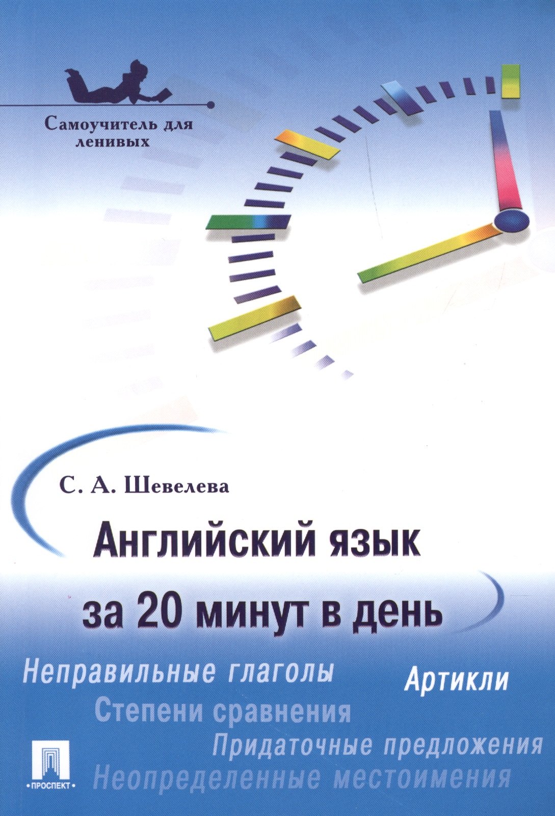 

Английский язык за 20 минут в день. Самоучитель для ленивых: учебное пособие.