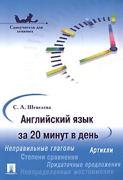 Английский язык за 20 минут в день. Самоучитель для ленивых: учебное пособие.