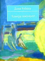 Камера наезжает!..