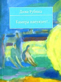 Камера наезжает!..