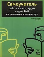 Самоучитель работы с фото, аудио, видео, DVD на домашнем компьютере : 3-е изд.