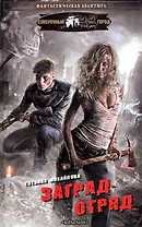 Заградотряд. Серия: Сумеречный город