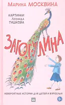 Загогулина.