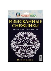 Изысканные снежинки. Набор