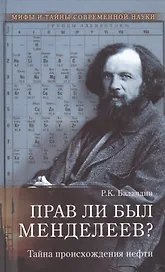 Прав ли был Менделеев? Тайна происхождения нефти