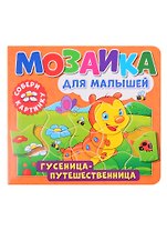 Мозаика для малышей. Гусеница-путешественница