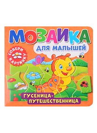 Мозаика для малышей. Гусеница-путешественница