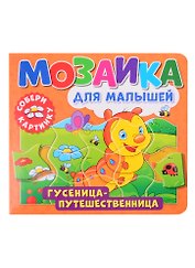 Мозаика для малышей. Гусеница-путешественница