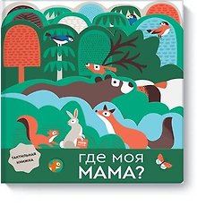 Где моя мама?