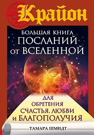 Большая книга посланий от Вселенной для обретения Счастья, Любви и Благополучия