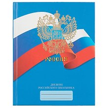 Дневник для средних и старших классов Unnika, "Дневник российского школьника.Дизайн 2"