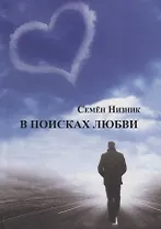 В поисках любви