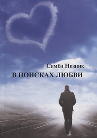 В поисках любви
