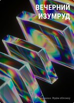 Вечерний изумруд