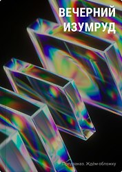 Вечерний изумруд