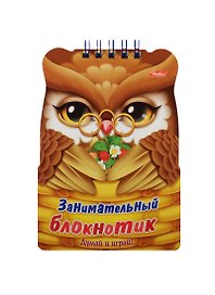 Занимательный блокнотик "Совенок". Думай и играй!