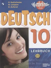 Немецкий язык. 10 класс. Учебник для общеобразовательных организаций. Базовый и углубленный уровни