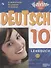 Немецкий язык. 10 класс. Учебник для общеобразовательных организаций. Базовый и углубленный уровни - 0
