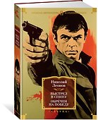 Выстрел в спину. Обречен на победу - 2