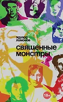 Священные монстры