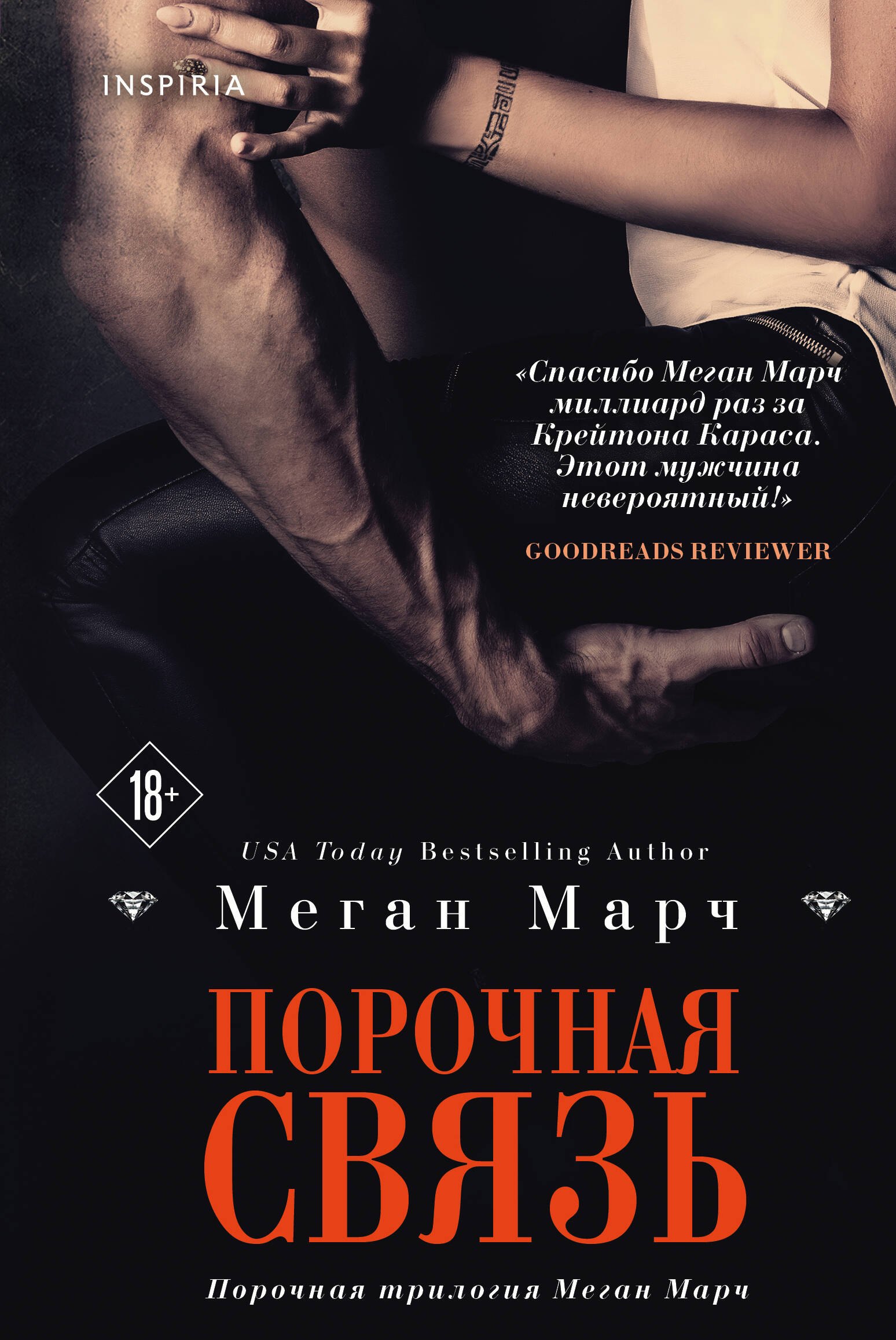 

Порочная связь (#3)